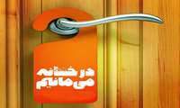 طی دو هفته آینده از خانه خارج نشوید